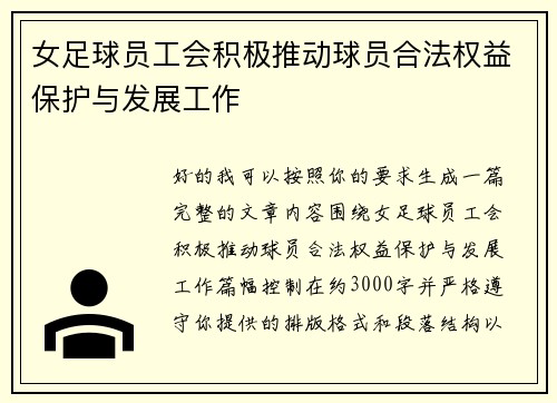 女足球员工会积极推动球员合法权益保护与发展工作 女足球员工会积极推动球员合法权益保护与发展工作