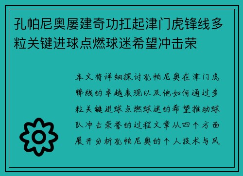 孔帕尼奥屡建奇功扛起津门虎锋线多粒关键进球点燃球迷希望冲击荣