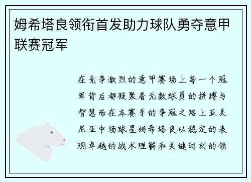 姆希塔良领衔首发助力球队勇夺意甲联赛冠军 姆希塔良领衔首发助力球队勇夺意甲联赛冠军