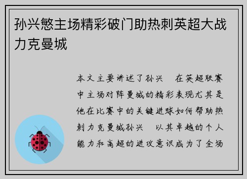 孙兴慜主场精彩破门助热刺英超大战力克曼城