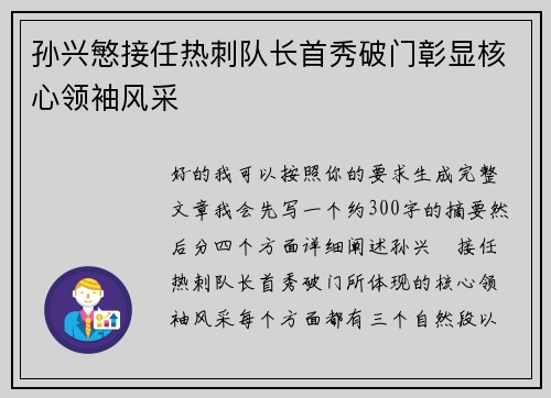 孙兴慜接任热刺队长首秀破门彰显核心领袖风采 孙兴慜接任热刺队长首秀破门彰显核心领袖风采