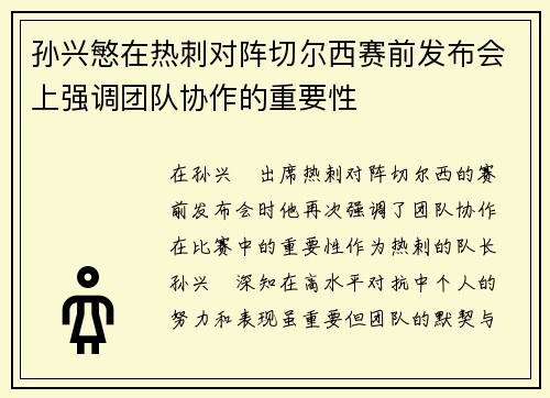孙兴慜在热刺对阵切尔西赛前发布会上强调团队协作的重要性 孙兴慜在热刺对阵切尔西赛前发布会上强调团队协作的重要性