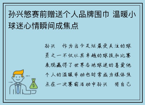 孙兴慜赛前赠送个人品牌围巾 温暖小球迷心情瞬间成焦点