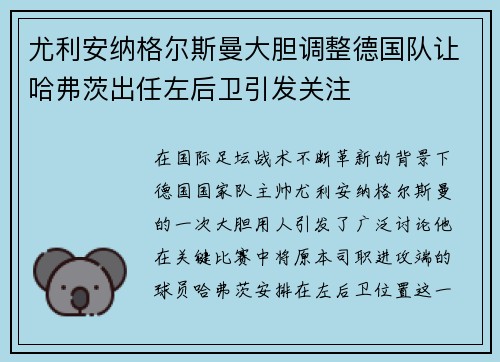 尤利安纳格尔斯曼大胆调整德国队让哈弗茨出任左后卫引发关注 尤利安纳格尔斯曼大胆调整德国队让哈弗茨出任左后卫引发关注