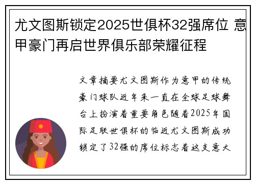 尤文图斯锁定2025世俱杯32强席位 意甲豪门再启世界俱乐部荣耀征程