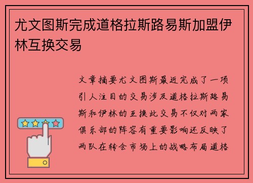 尤文图斯完成道格拉斯路易斯加盟伊林互换交易