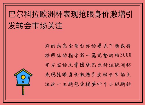 巴尔科拉欧洲杯表现抢眼身价激增引发转会市场关注 巴尔科拉欧洲杯表现抢眼身价激增引发转会市场关注