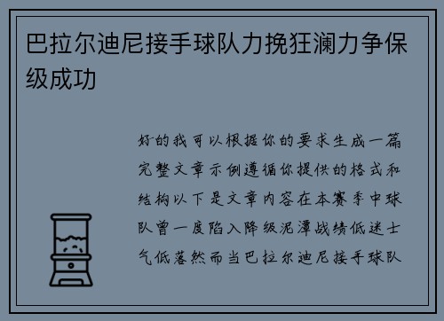 巴拉尔迪尼接手球队力挽狂澜力争保级成功 巴拉尔迪尼接手球队力挽狂澜力争保级成功