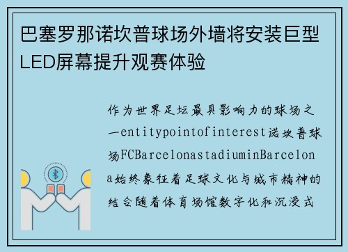 巴塞罗那诺坎普球场外墙将安装巨型LED屏幕提升观赛体验 巴塞罗那诺坎普球场外墙将安装巨型LED屏幕提升观赛体验