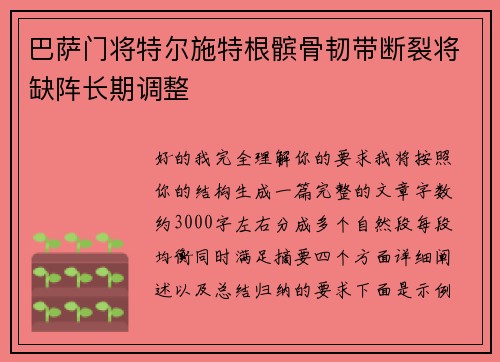 巴萨门将特尔施特根髌骨韧带断裂将缺阵长期调整 巴萨门将特尔施特根髌骨韧带断裂将缺阵长期调整