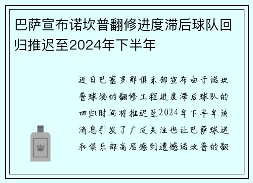 巴萨宣布诺坎普翻修进度滞后球队回归推迟至2024年下半年 巴萨宣布诺坎普翻修进度滞后球队回归推迟至2024年下半年