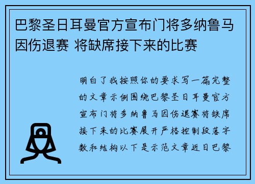 巴黎圣日耳曼官方宣布门将多纳鲁马因伤退赛 将缺席接下来的比赛 巴黎圣日耳曼官方宣布门将多纳鲁马因伤退赛 将缺席接下来的比赛