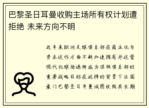 巴黎圣日耳曼收购主场所有权计划遭拒绝 未来方向不明