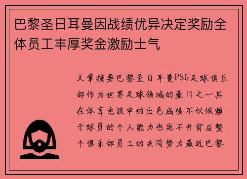 巴黎圣日耳曼因战绩优异决定奖励全体员工丰厚奖金激励士气 巴黎圣日耳曼因战绩优异决定奖励全体员工丰厚奖金激励士气