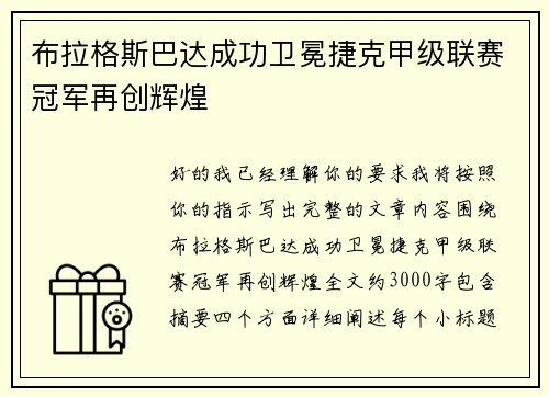 布拉格斯巴达成功卫冕捷克甲级联赛冠军再创辉煌 布拉格斯巴达成功卫冕捷克甲级联赛冠军再创辉煌