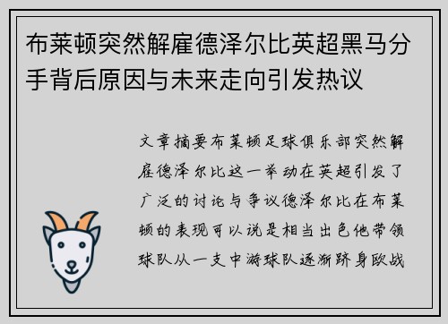 布莱顿突然解雇德泽尔比英超黑马分手背后原因与未来走向引发热议