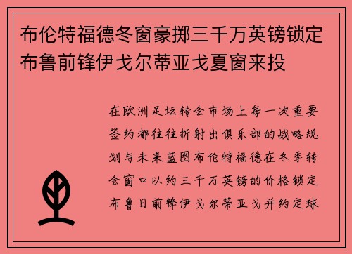 布伦特福德冬窗豪掷三千万英镑锁定布鲁前锋伊戈尔蒂亚戈夏窗来投 布伦特福德冬窗豪掷三千万英镑锁定布鲁前锋伊戈尔蒂亚戈夏窗来投