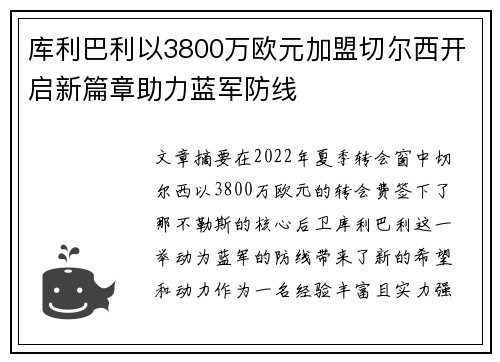 库利巴利以3800万欧元加盟切尔西开启新篇章助力蓝军防线 库利巴利以3800万欧元加盟切尔西开启新篇章助力蓝军防线