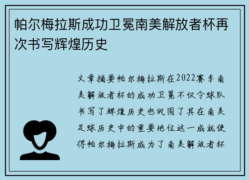 帕尔梅拉斯成功卫冕南美解放者杯再次书写辉煌历史