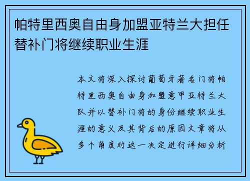 帕特里西奥自由身加盟亚特兰大担任替补门将继续职业生涯