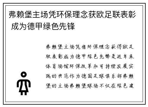 弗赖堡主场凭环保理念获欧足联表彰 成为德甲绿色先锋 弗赖堡主场凭环保理念获欧足联表彰 成为德甲绿色先锋