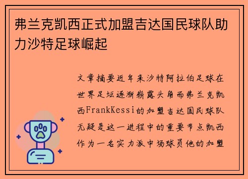 弗兰克凯西正式加盟吉达国民球队助力沙特足球崛起 弗兰克凯西正式加盟吉达国民球队助力沙特足球崛起