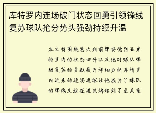 库特罗内连场破门状态回勇引领锋线复苏球队抢分势头强劲持续升温 库特罗内连场破门状态回勇引领锋线复苏球队抢分势头强劲持续升温
