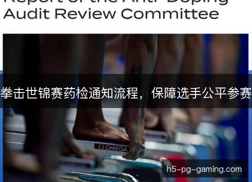 拳击世锦赛药检通知流程，保障选手公平参赛