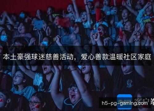 本土豪强球迷慈善活动，爱心善款温暖社区家庭