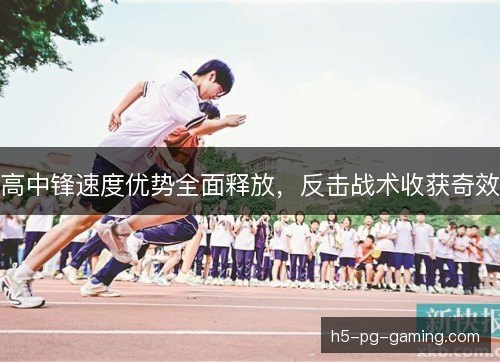 高中锋速度优势全面释放，反击战术收获奇效