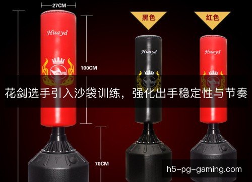 花剑选手引入沙袋训练，强化出手稳定性与节奏